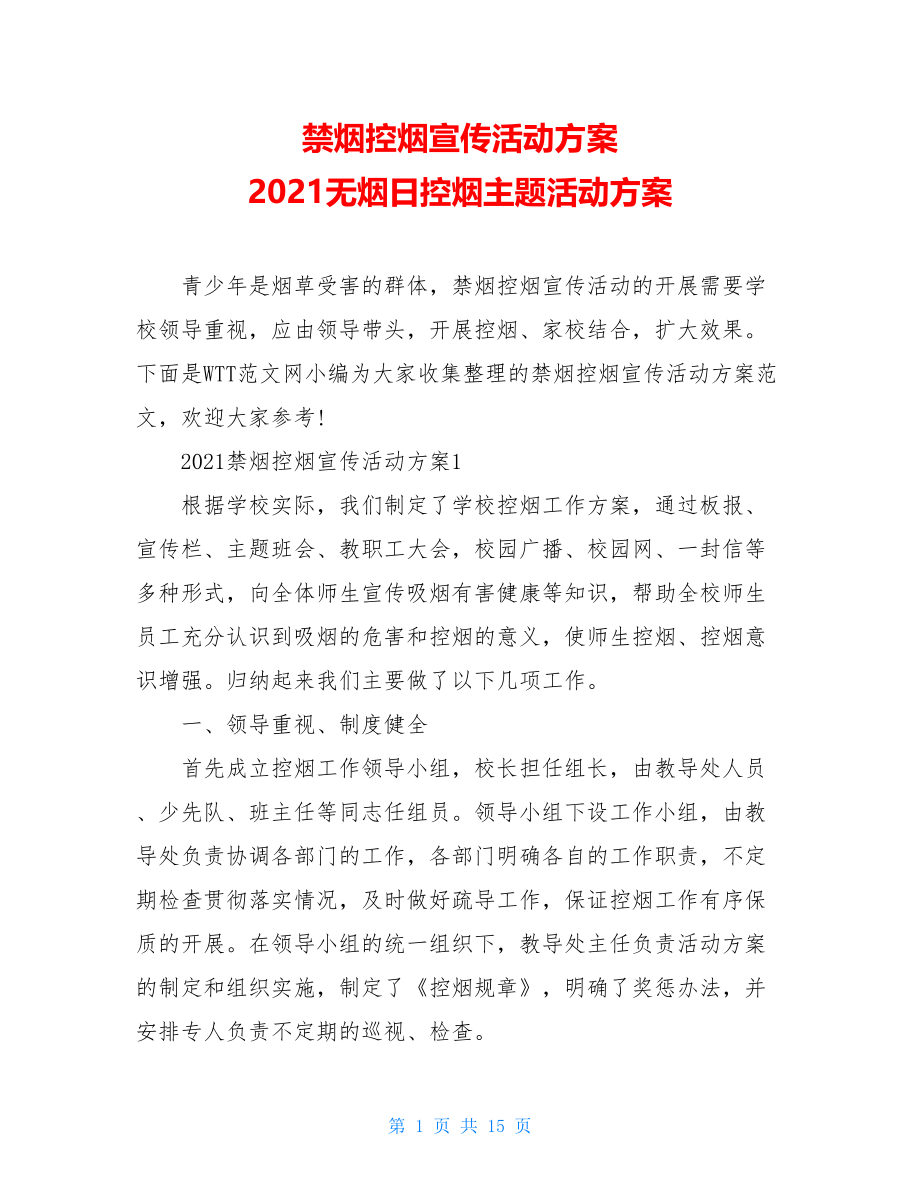 禁烟控烟宣传活动方案 2021无烟日控烟主题活动方案 .doc_第1页