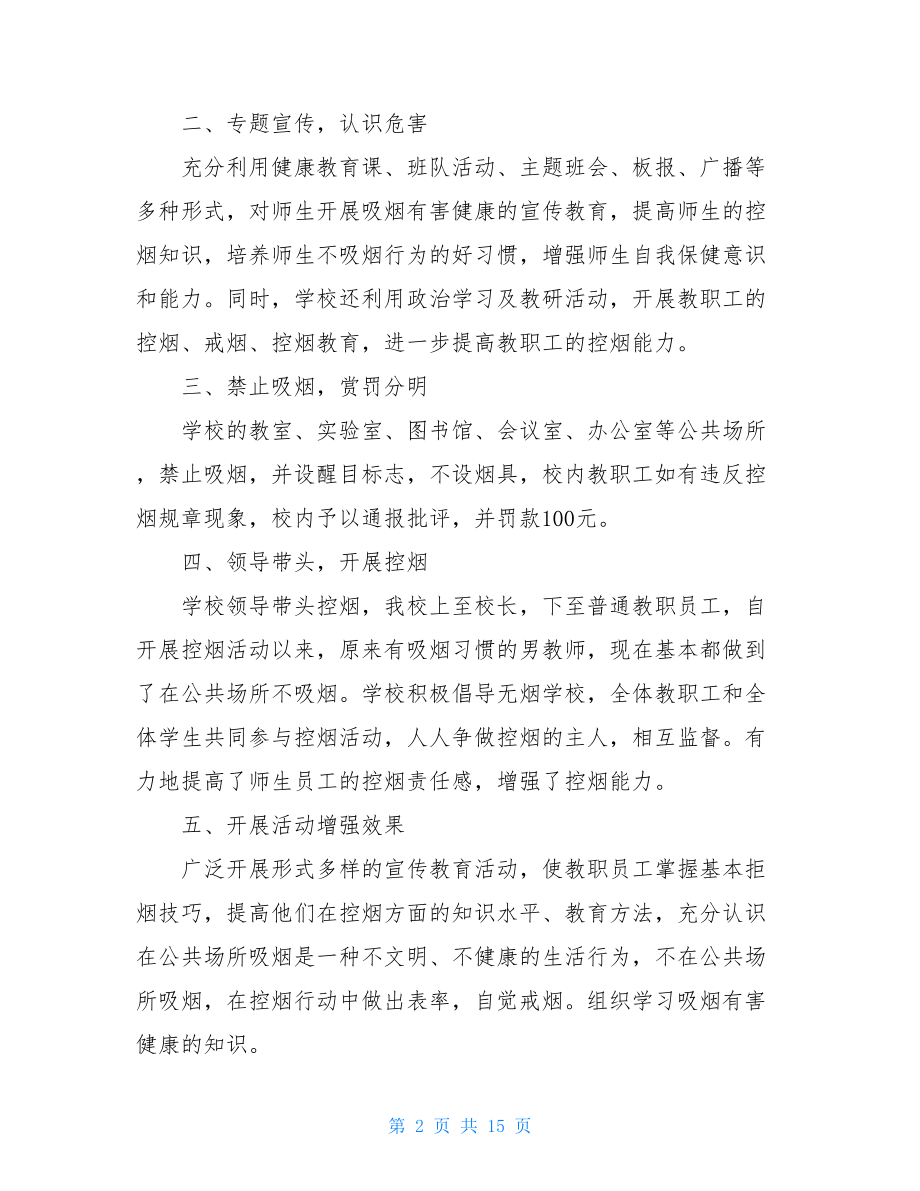 禁烟控烟宣传活动方案 2021无烟日控烟主题活动方案 .doc_第2页