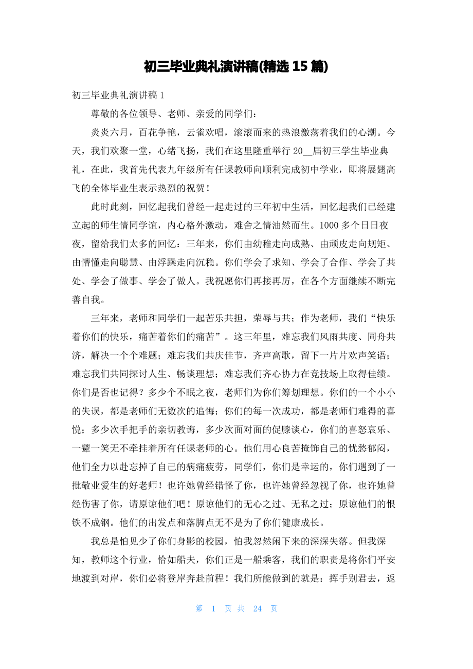 初三毕业典礼演讲稿(精选15篇).pdf_第1页