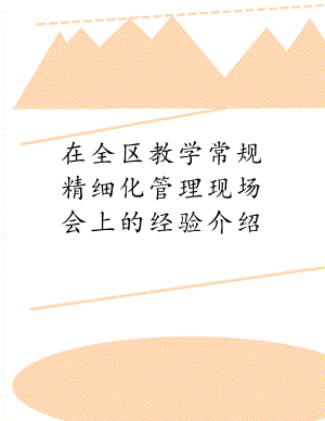 在全区教学常规精细化管理现场会上的经验介绍.doc