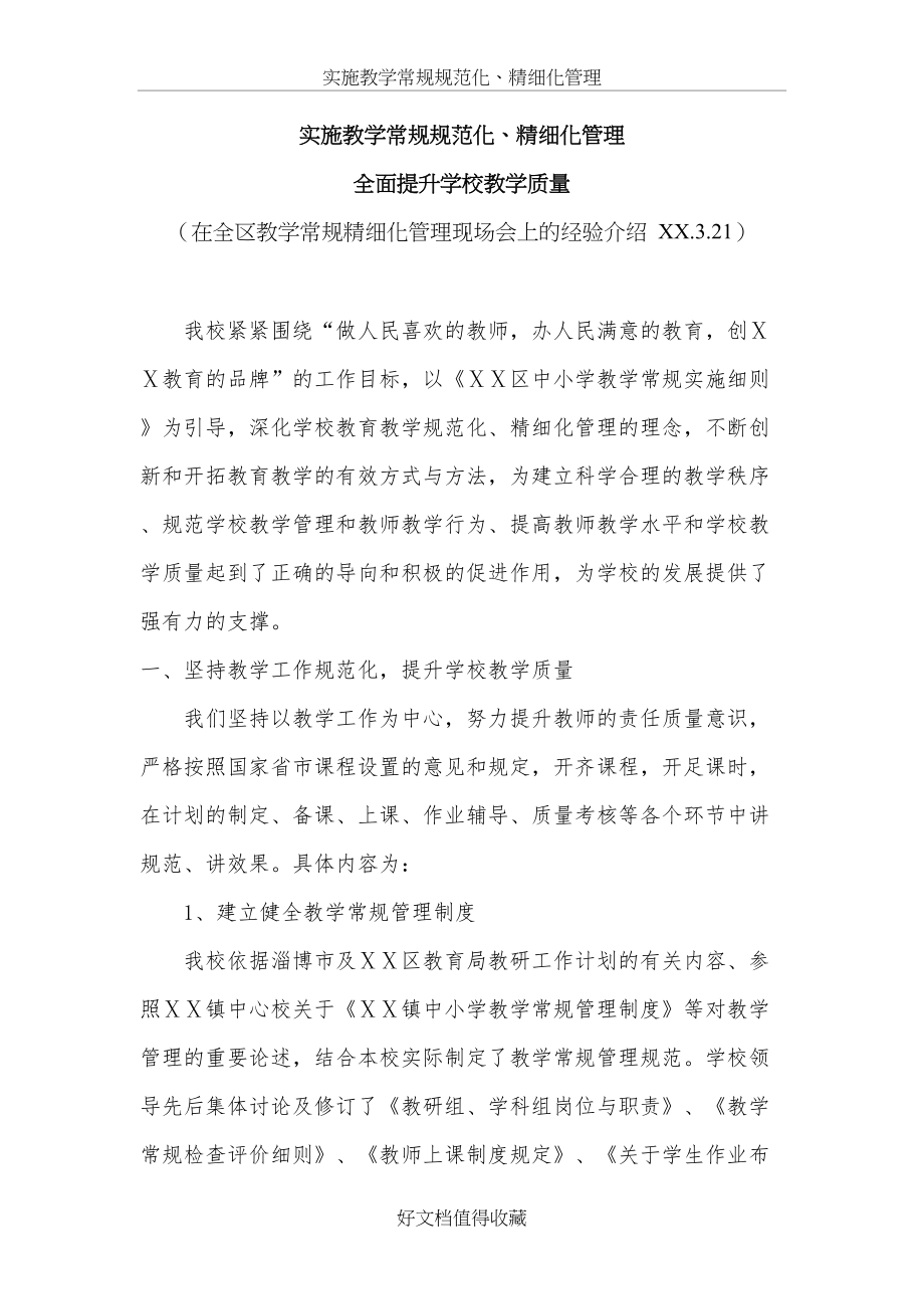 在全区教学常规精细化管理现场会上的经验介绍.doc_第2页