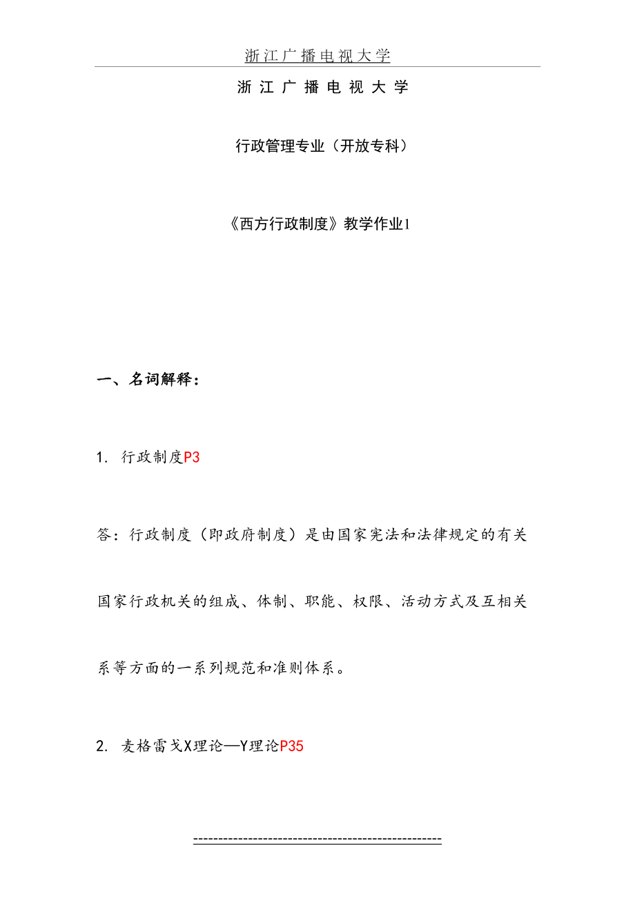 西方行政制度作业概论及答案(四次作业).doc_第2页