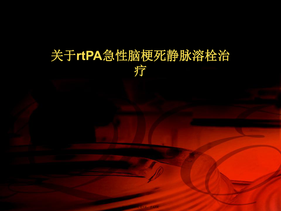 rtpa急性脑梗死静脉溶栓治疗.ppt_第1页