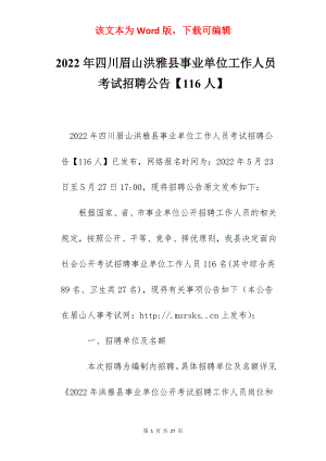 2022年四川眉山洪雅县事业单位工作人员考试招聘公告【116人】.docx