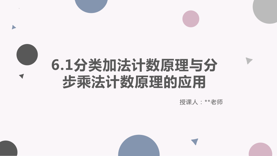 6.1分类加法计数原理与分步乘法计数原理的应用 课件--高二上学期数学人教A版（2019）选择性必修第三册.pptx_第1页