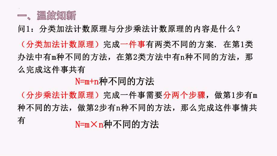 6.1分类加法计数原理与分步乘法计数原理的应用 课件--高二上学期数学人教A版（2019）选择性必修第三册.pptx_第2页