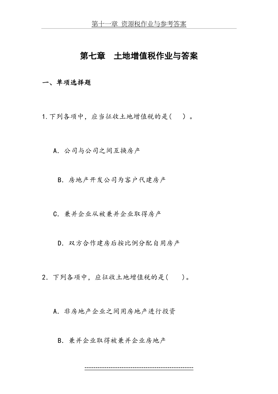 第七章--土地增值税作业与参考答案.doc_第2页