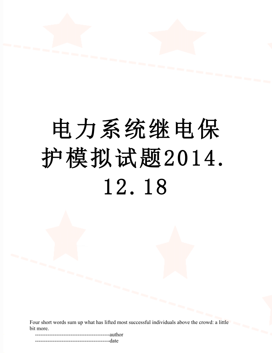 电力系统继电保护模拟试题.12.18.doc_第1页