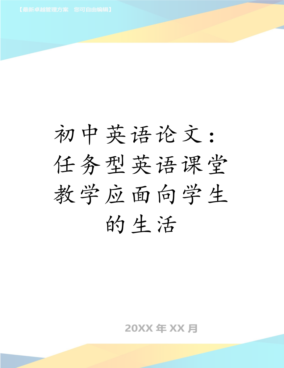 初中英语论文：任务型英语课堂教学应面向学生的生活.doc_第1页