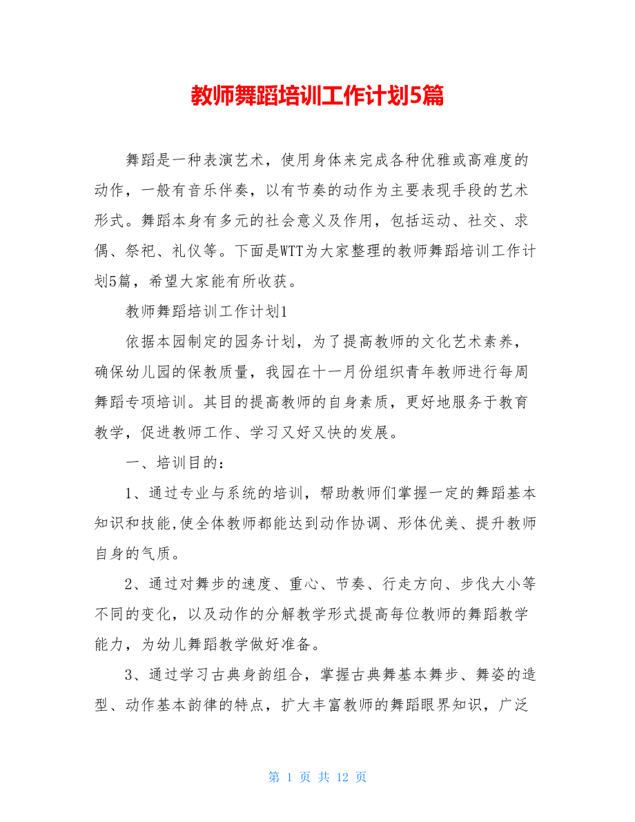 教师舞蹈培训工作计划5篇.doc_第1页