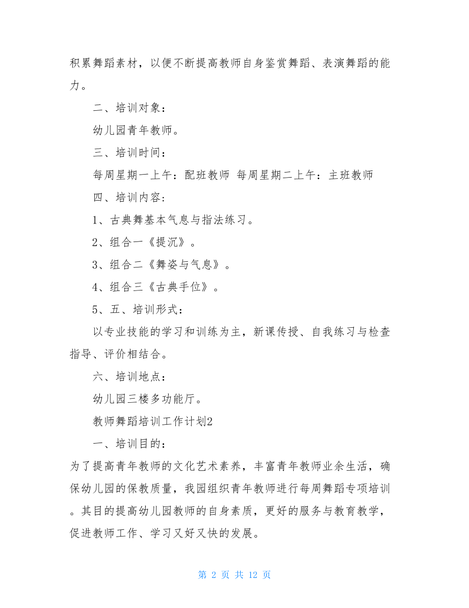 教师舞蹈培训工作计划5篇.doc_第2页