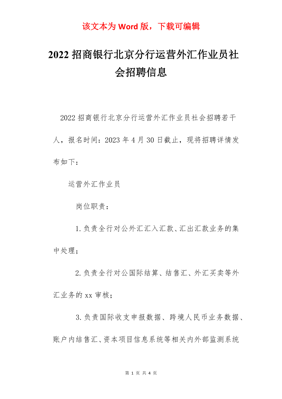 2022招商银行北京分行运营外汇作业员社会招聘信息.docx_第1页