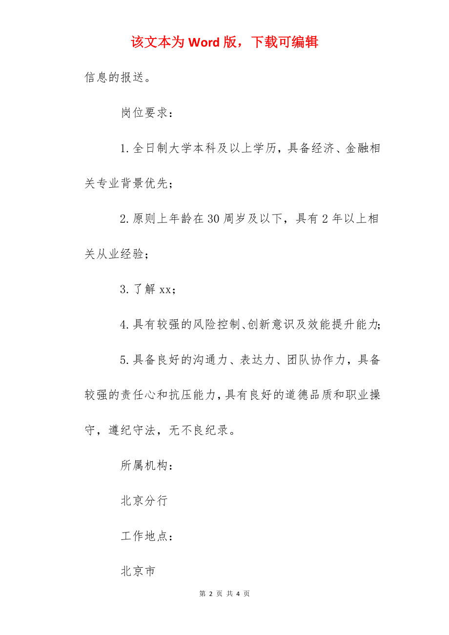 2022招商银行北京分行运营外汇作业员社会招聘信息.docx_第2页