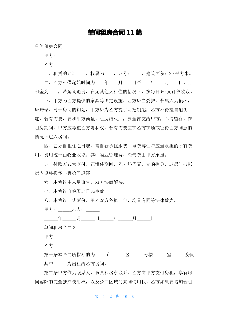 单间租房合同11篇.pdf_第1页