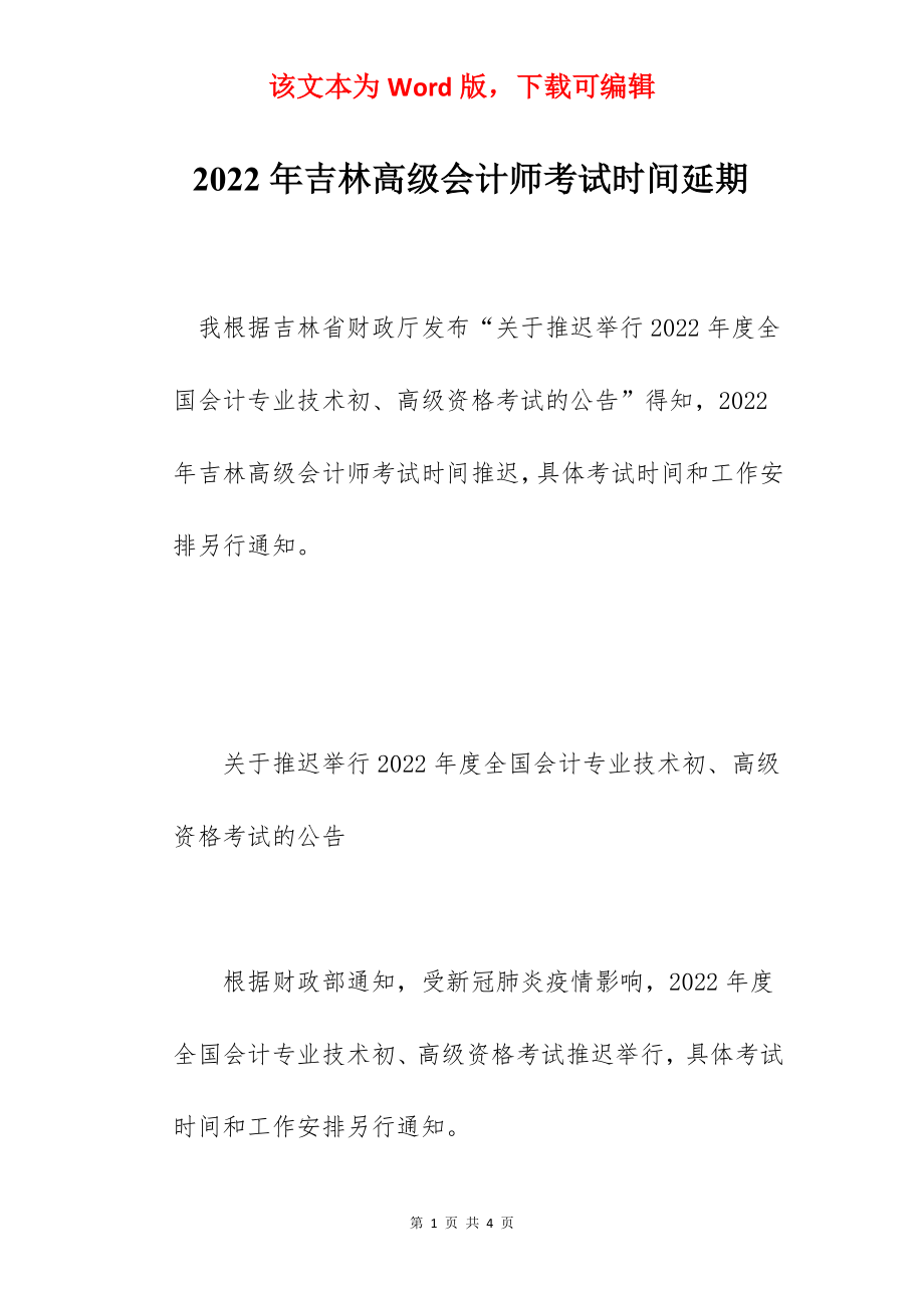 2022年吉林高级会计师考试时间延期.docx_第1页