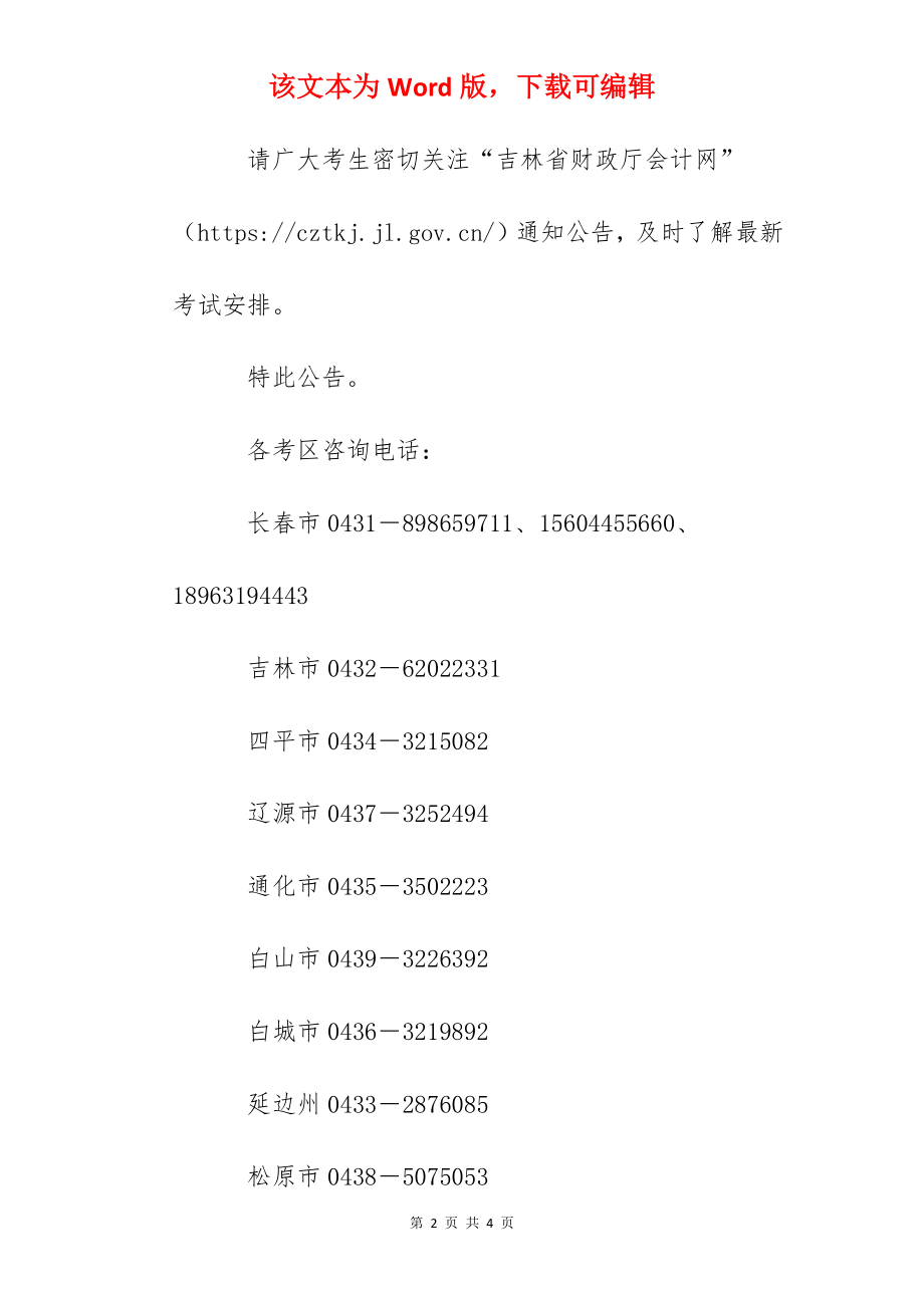 2022年吉林高级会计师考试时间延期.docx_第2页