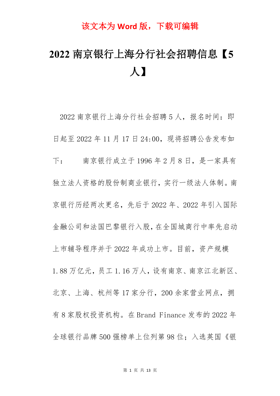 2022南京银行上海分行社会招聘信息【5人】.docx_第1页