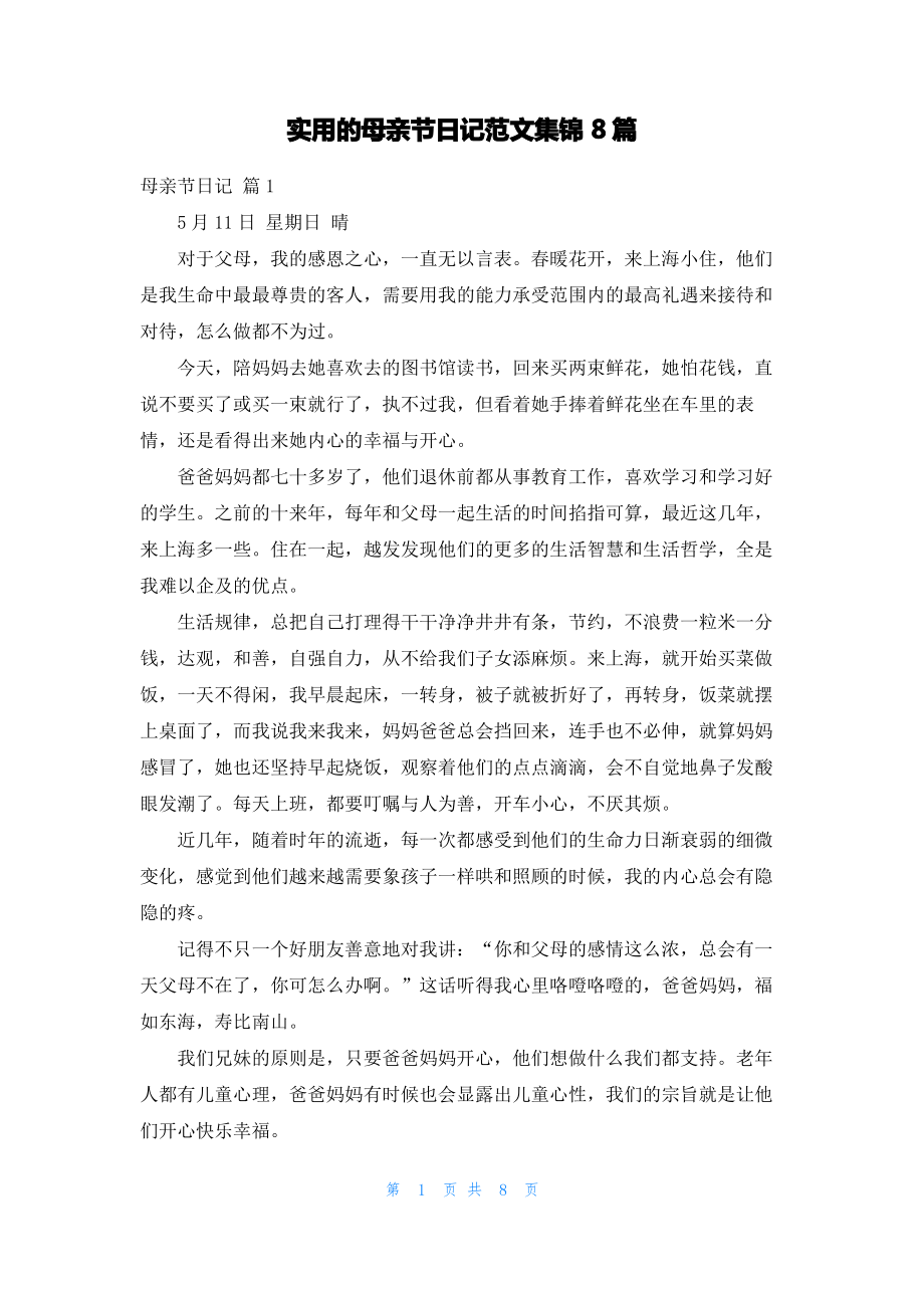 实用的母亲节日记范文集锦8篇_1.pdf_第1页