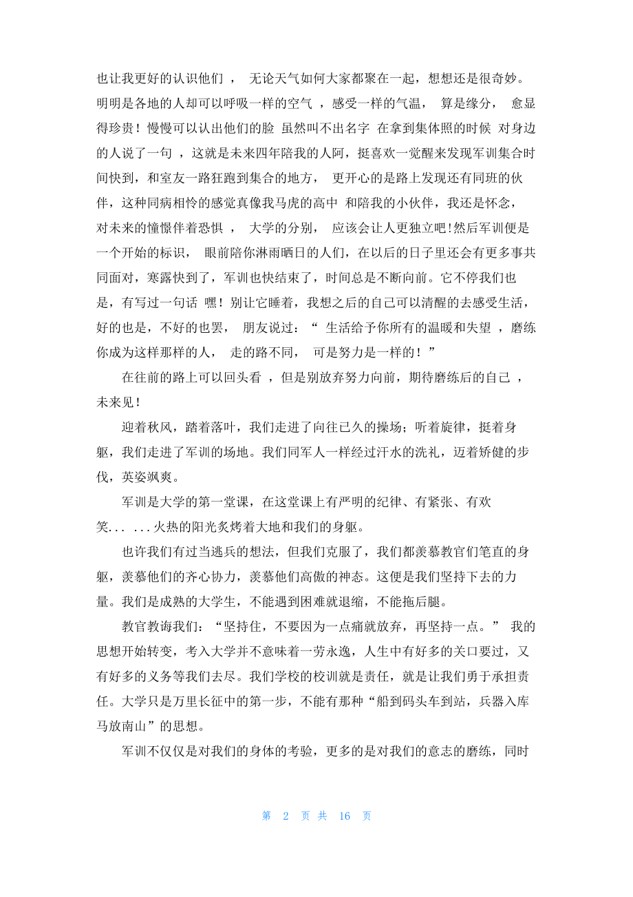 军训生活心得体会集合15篇_2.pdf_第2页