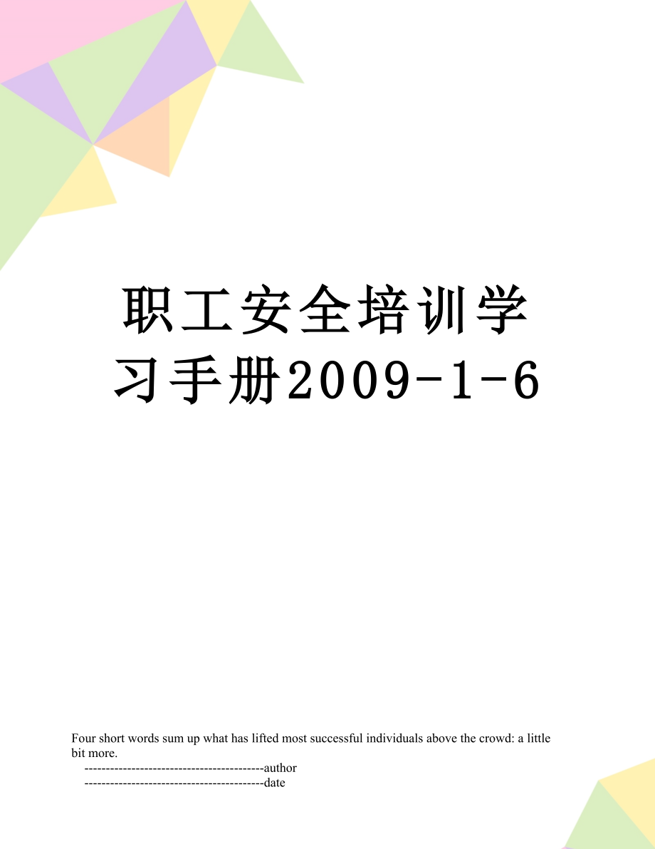 职工安全培训学习手册2009-1-6.doc_第1页