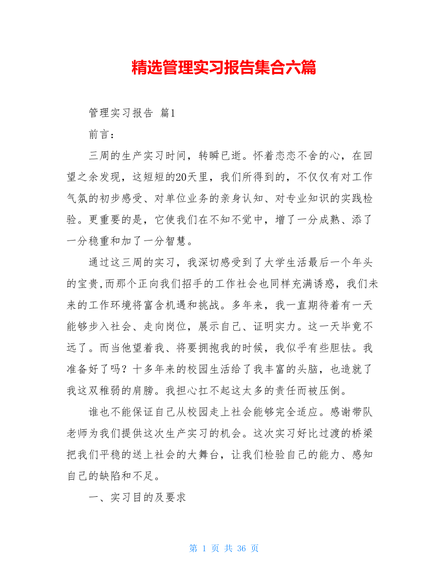 精选管理实习报告集合六篇.doc_第1页