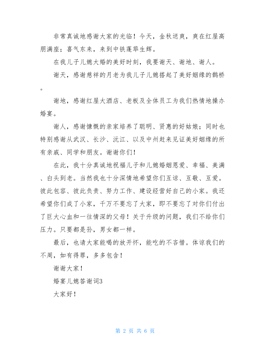 婚宴儿媳答谢词.doc_第2页