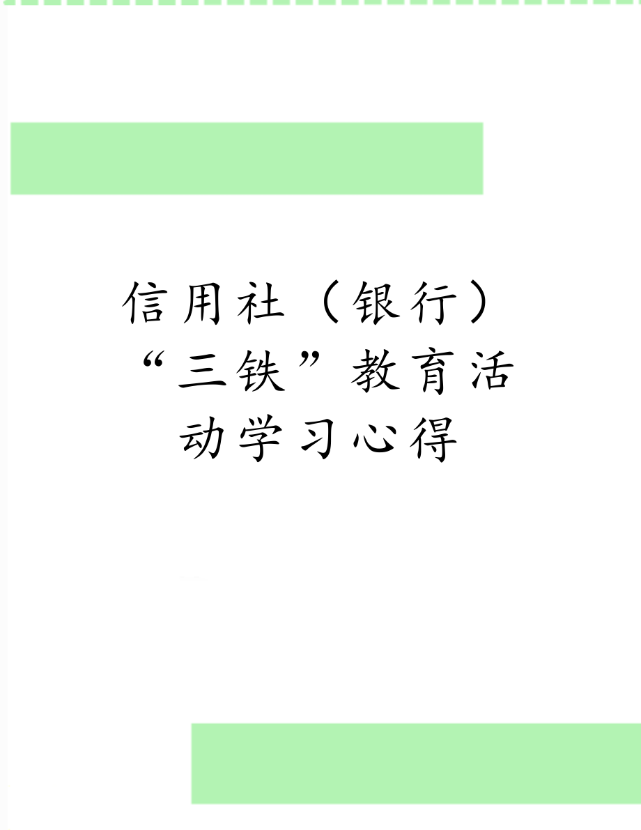 信用社（银行）“三铁”教育活动学习心得.doc_第1页