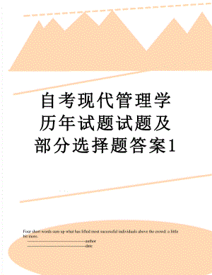 自考现代管理学历年试题试题及部分选择题答案1.doc