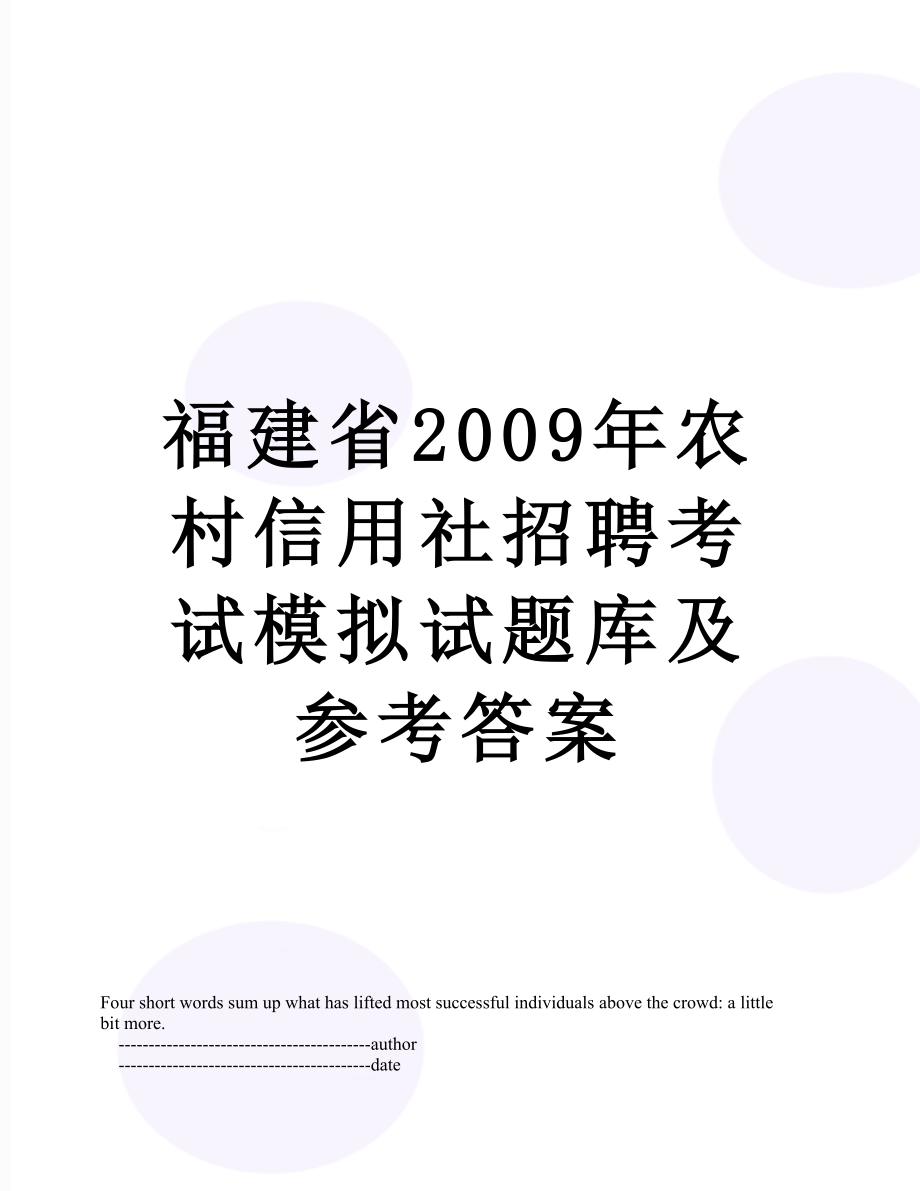 福建省2009年农村信用社招聘考试模拟试题库及参考答案.doc_第1页