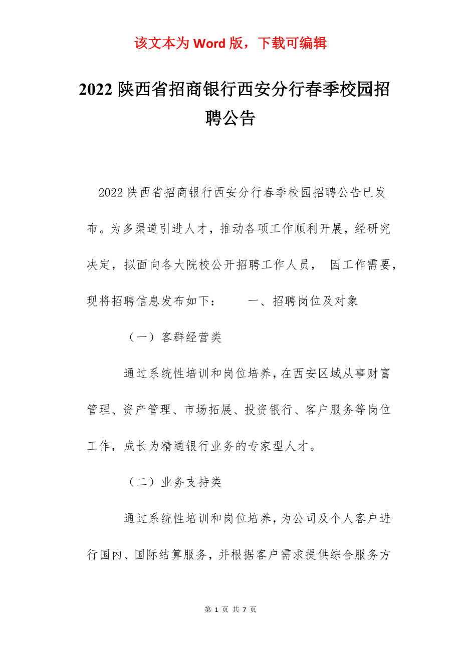 2022陕西省招商银行西安分行春季校园招聘公告.docx_第1页