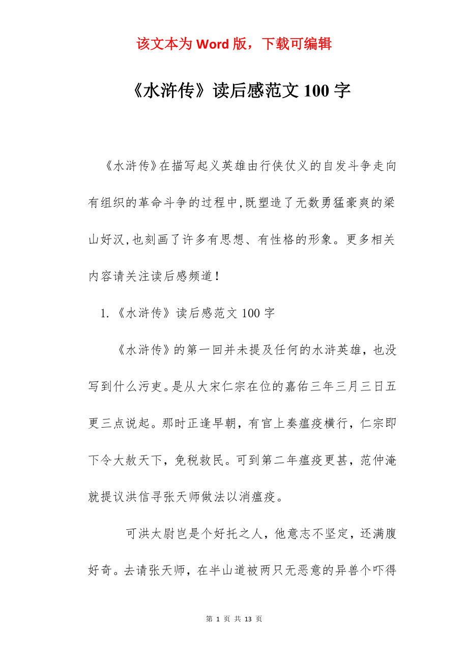 《水浒传》读后感范文100字.docx_第1页