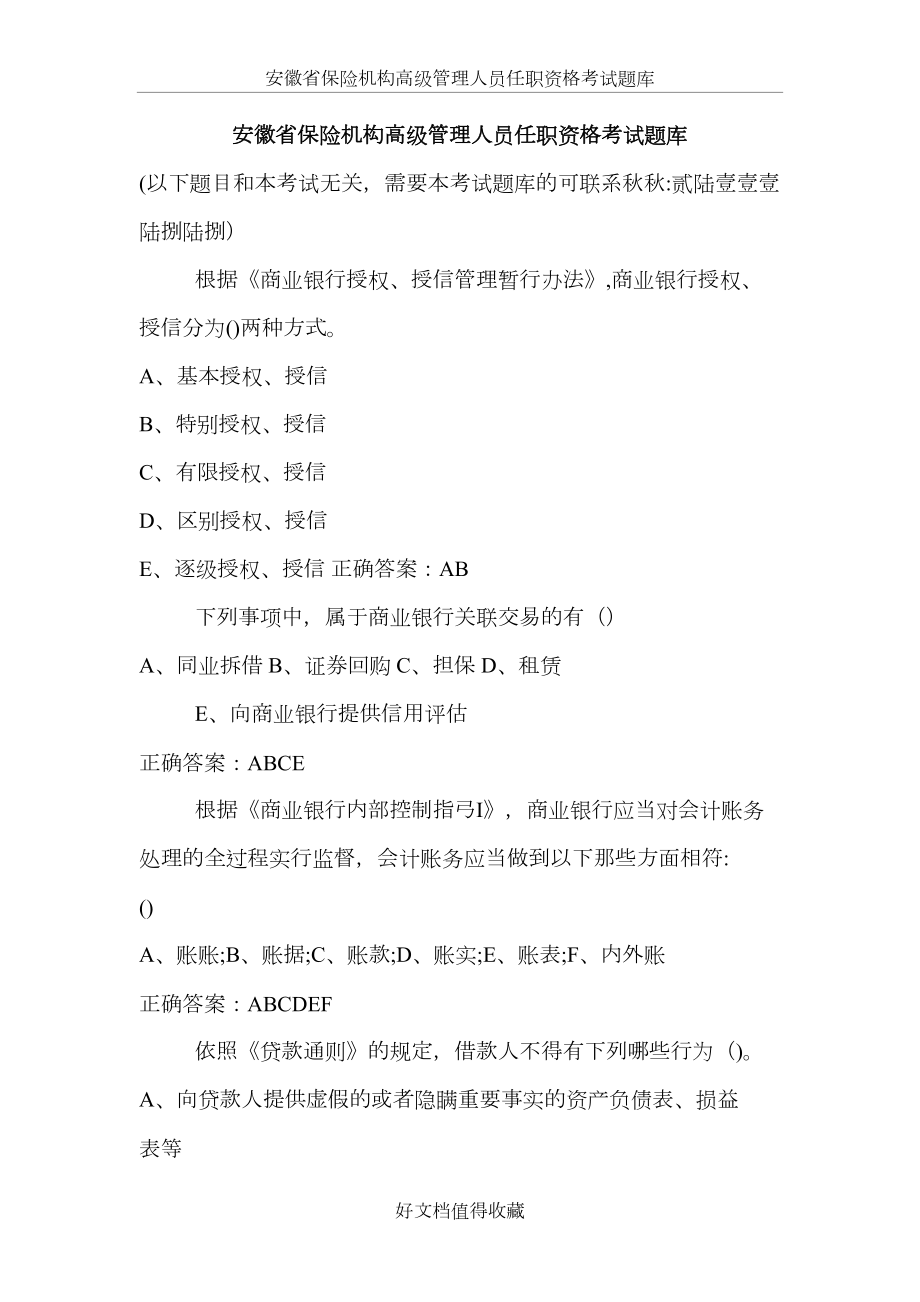 安徽省保险机构高级管理人员任职资格考试题库.doc_第2页