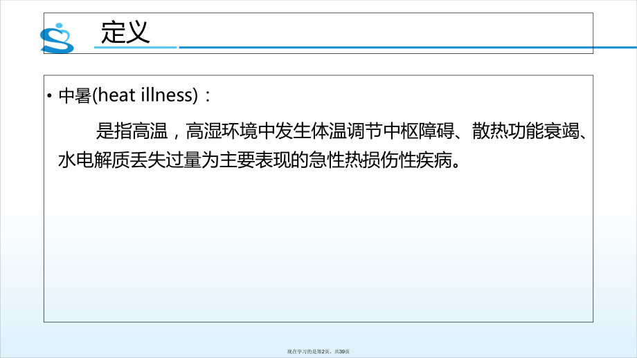 中暑的急救与处理.ppt_第2页