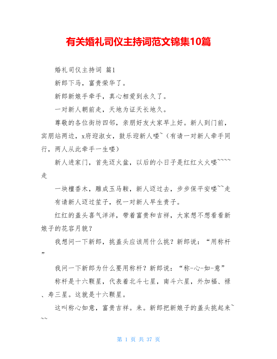 有关婚礼司仪主持词范文锦集10篇.doc_第1页