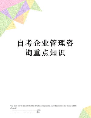 自考企业管理咨询重点知识.doc