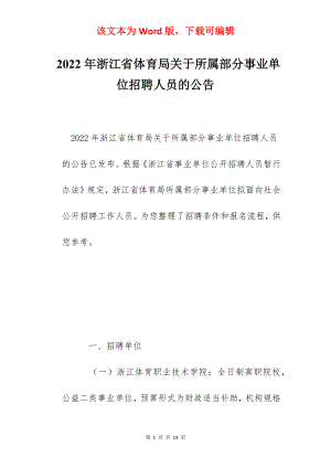 2022年浙江省体育局关于所属部分事业单位招聘人员的公告.docx