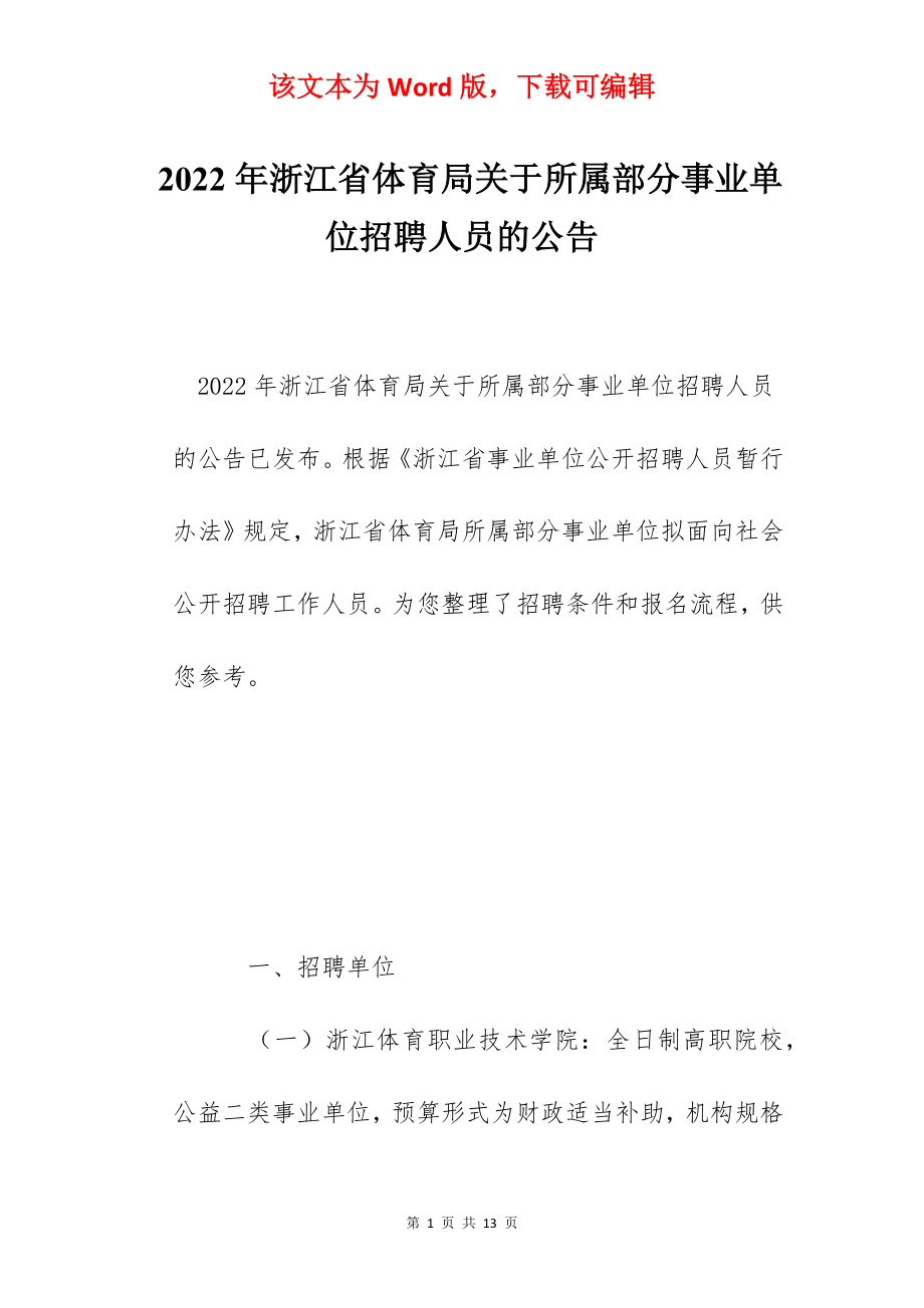 2022年浙江省体育局关于所属部分事业单位招聘人员的公告.docx_第1页