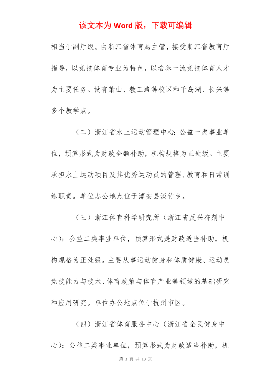 2022年浙江省体育局关于所属部分事业单位招聘人员的公告.docx_第2页