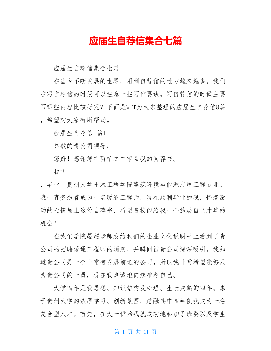 应届生自荐信集合七篇.doc_第1页