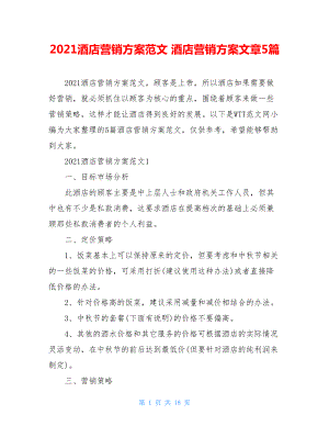 2021酒店营销方案范文 酒店营销方案文章5篇.doc