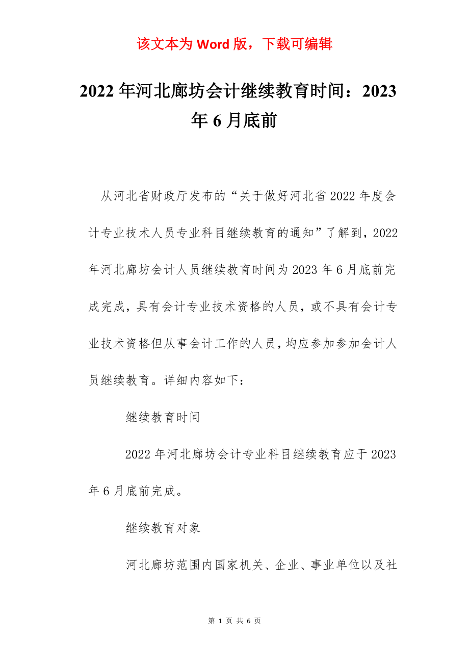 2022年河北廊坊会计继续教育时间：2023年6月底前.docx_第1页