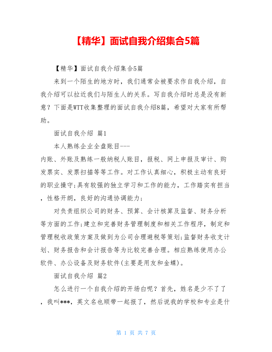 2021年面试自我介绍集合5篇.doc_第1页