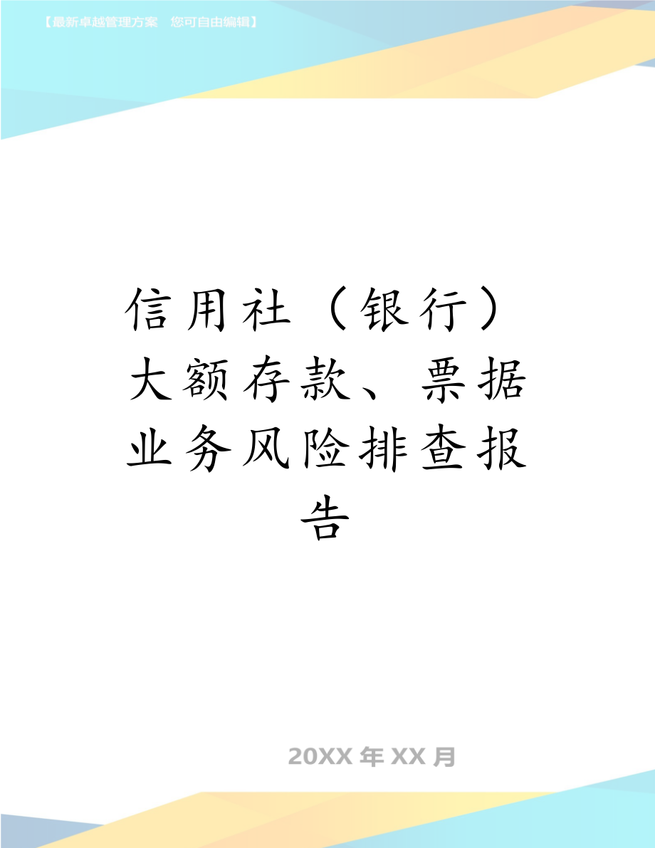 信用社（银行）大额存款、票据业务风险排查报告.doc_第1页