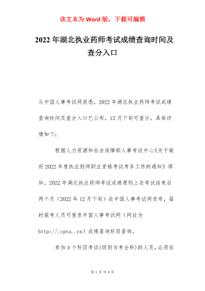 2022年湖北执业药师考试成绩查询时间及查分入口.docx