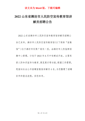 2022山东省潍坊市人民防空宣传教育馆讲解员招聘公告.docx