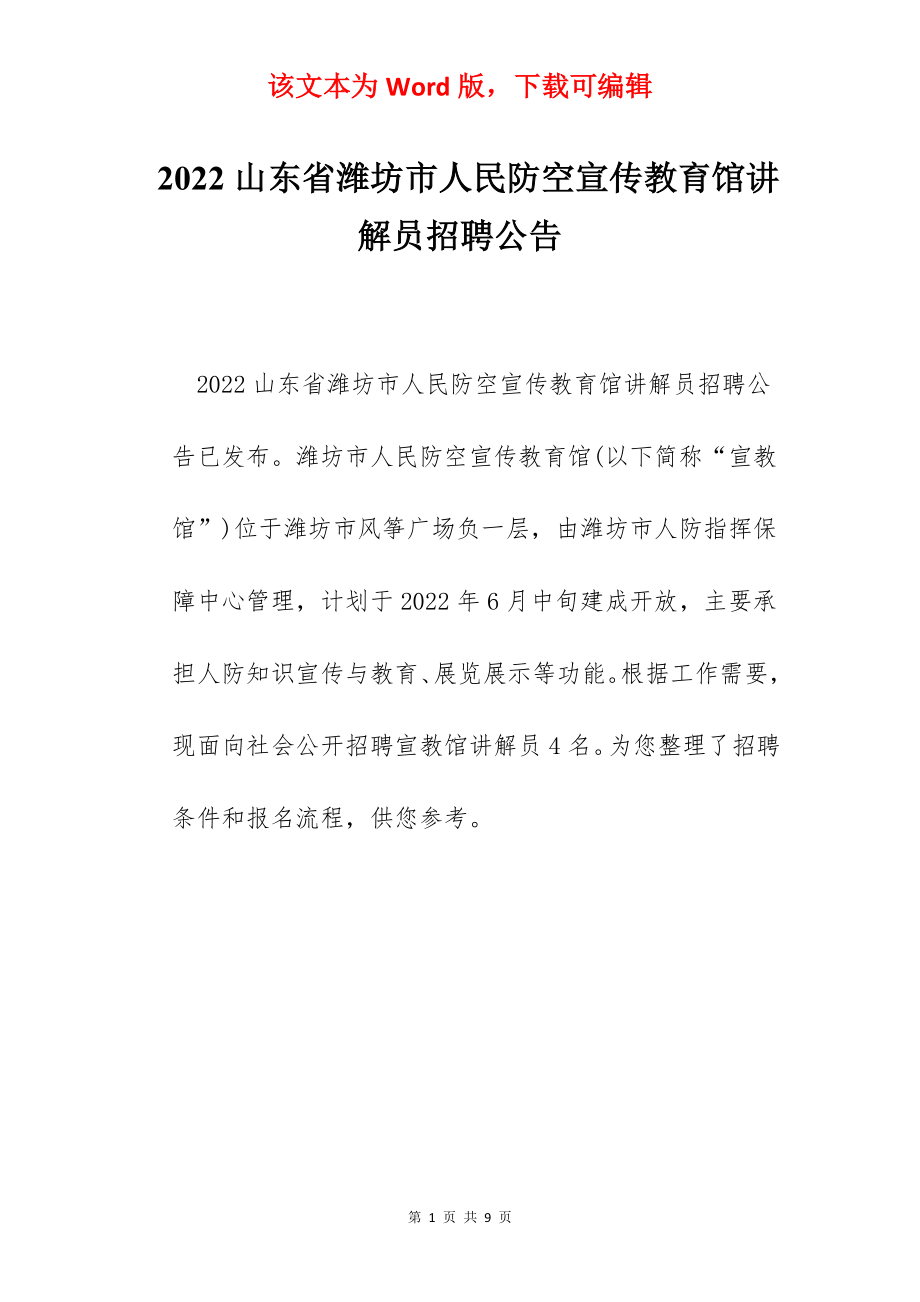 2022山东省潍坊市人民防空宣传教育馆讲解员招聘公告.docx_第1页