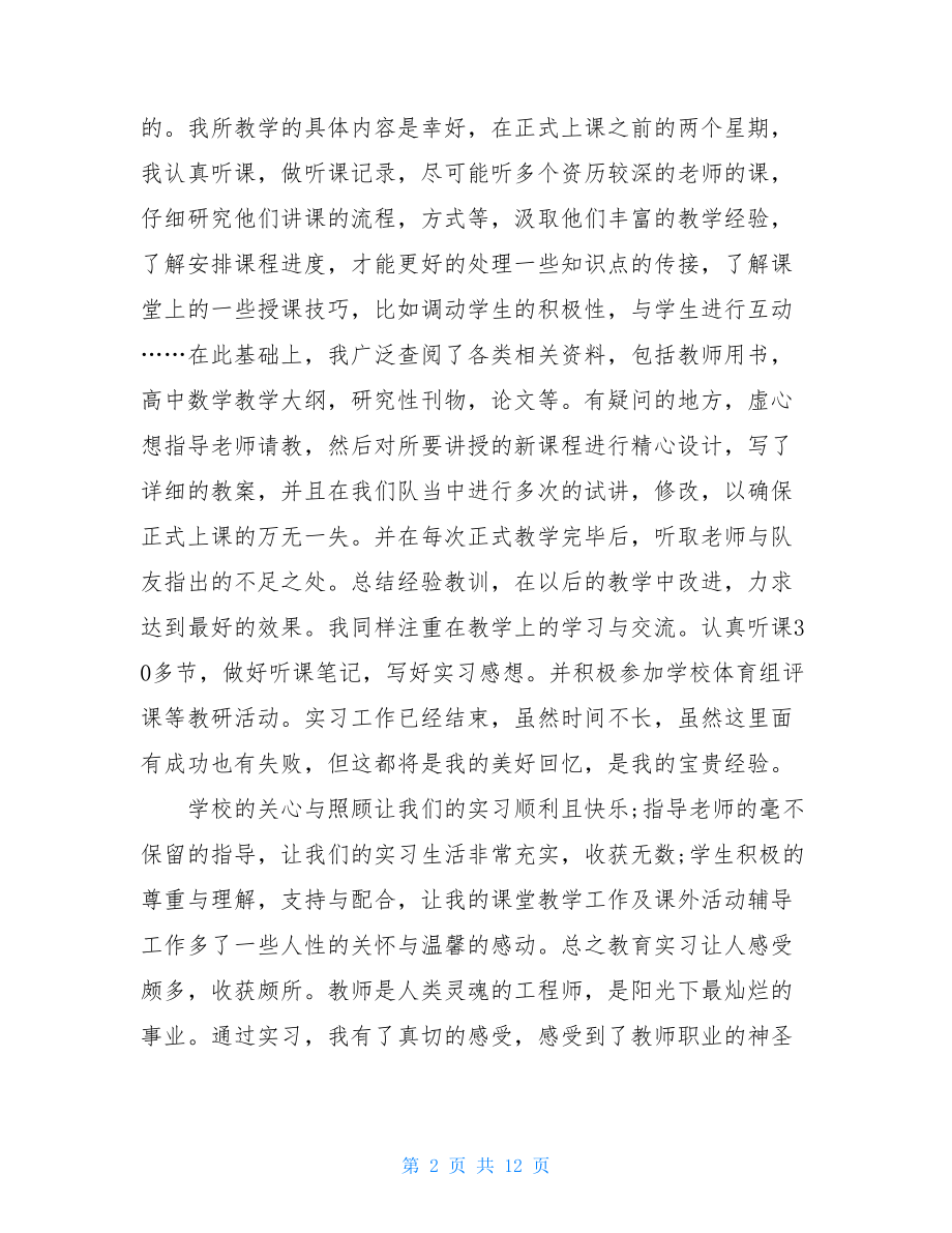 体育教育实习工作总结5篇.doc_第2页