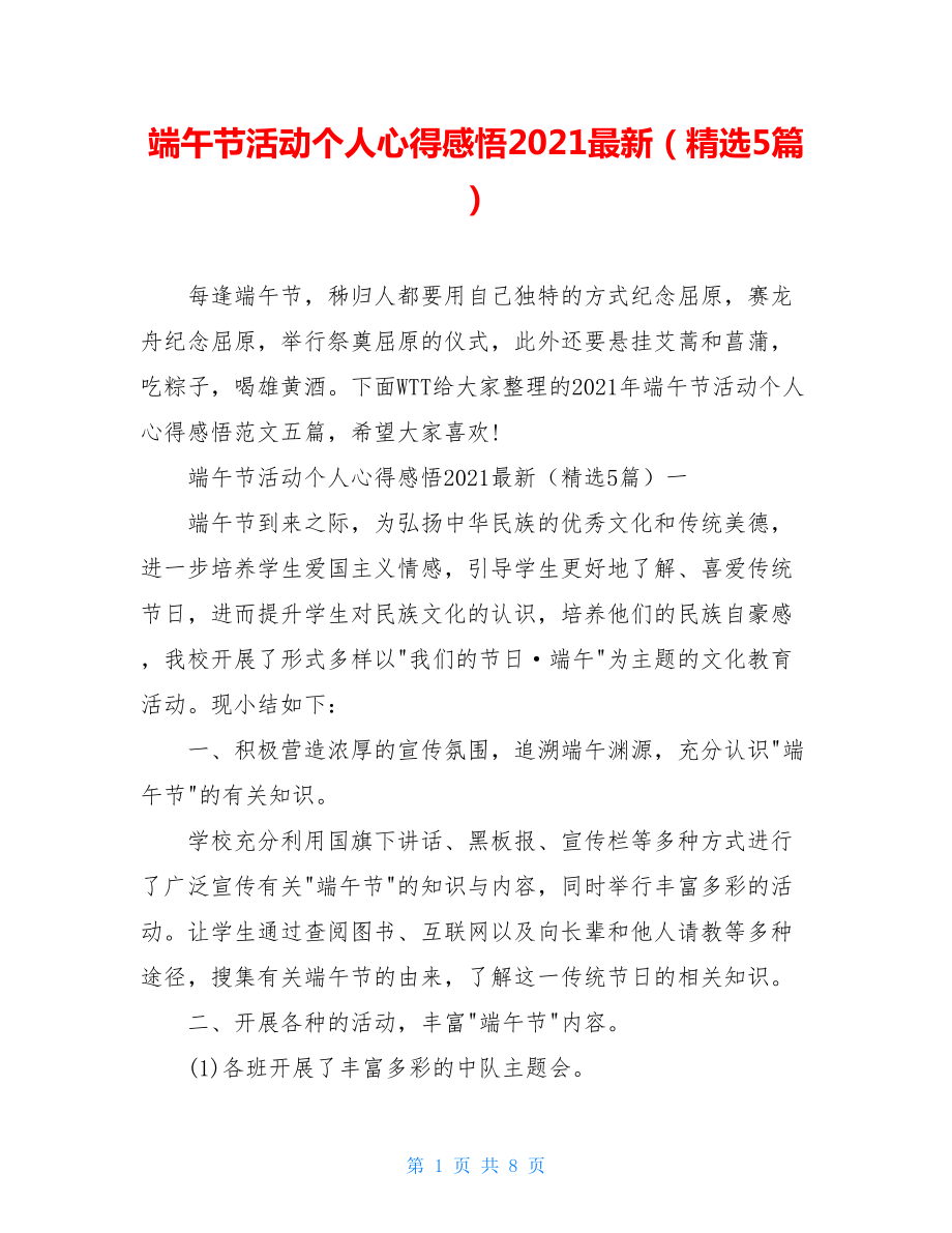 端午节活动个人心得感悟2021最新（精选5篇）.doc_第1页