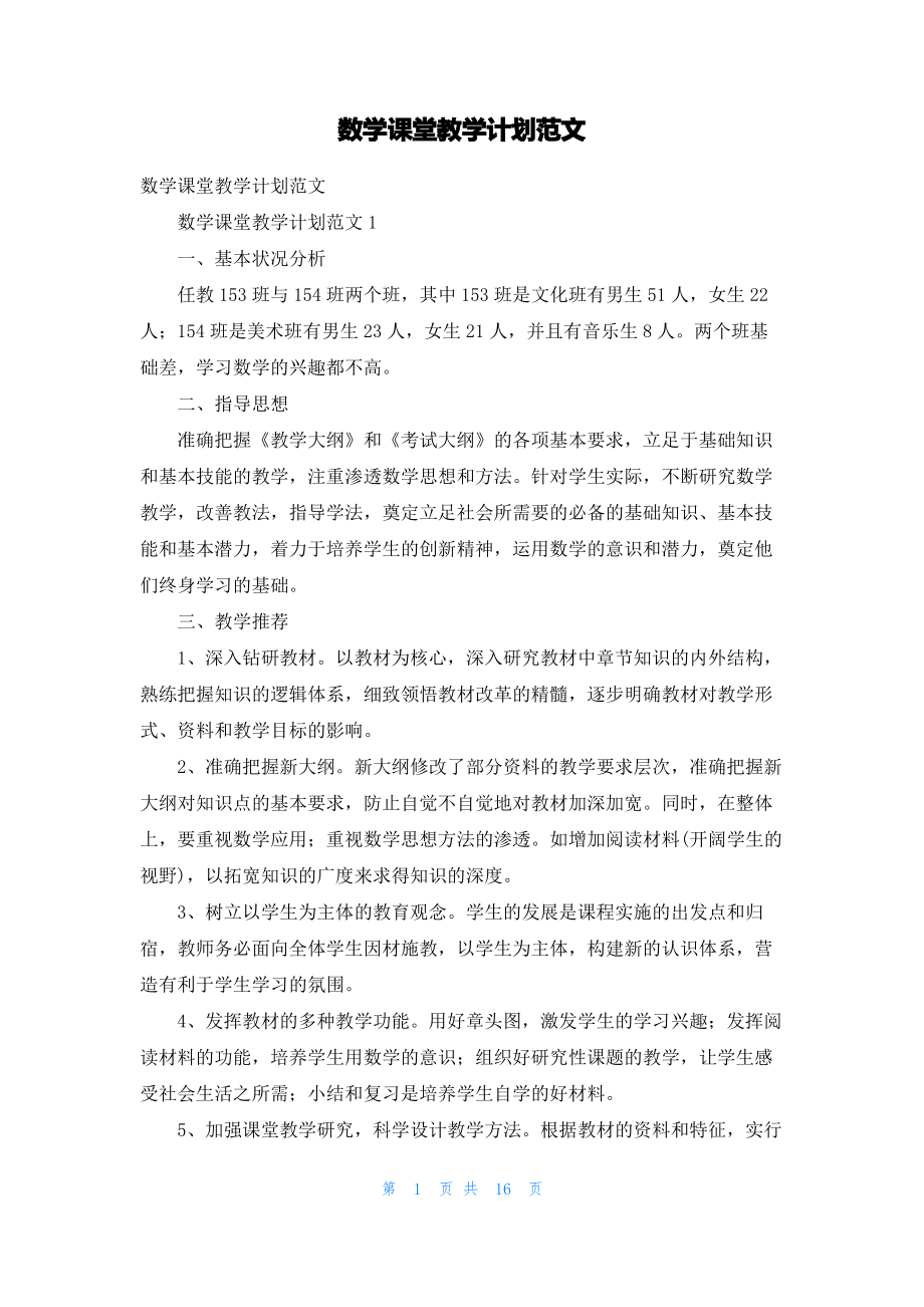 数学课堂教学计划范文_1.pdf_第1页