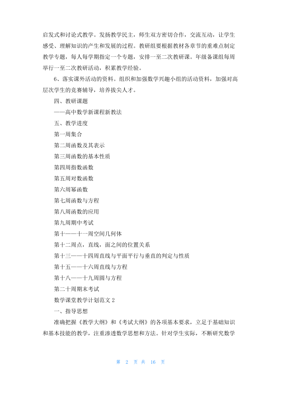 数学课堂教学计划范文_1.pdf_第2页